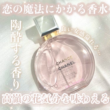 チャンス オー タンドゥル オードゥ パルファム(ヴァポリザター)/CHANEL/香水(レディース)を使ったクチコミ（1枚目）