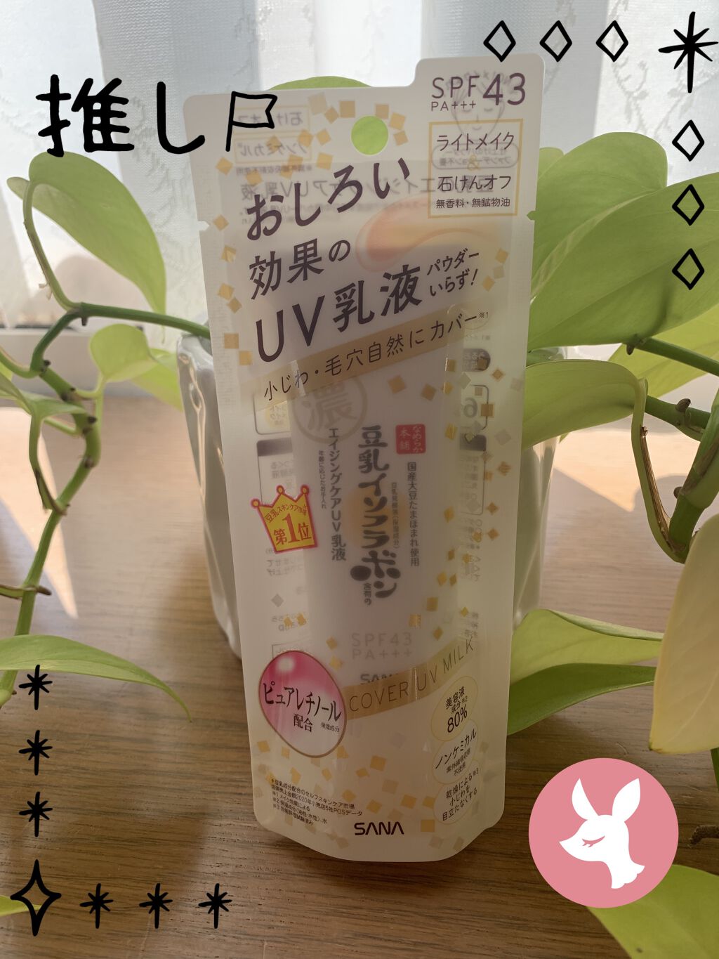 リンクルUV乳液/なめらか本舗/日焼け止めミルクを使ったクチコミ（1枚目）