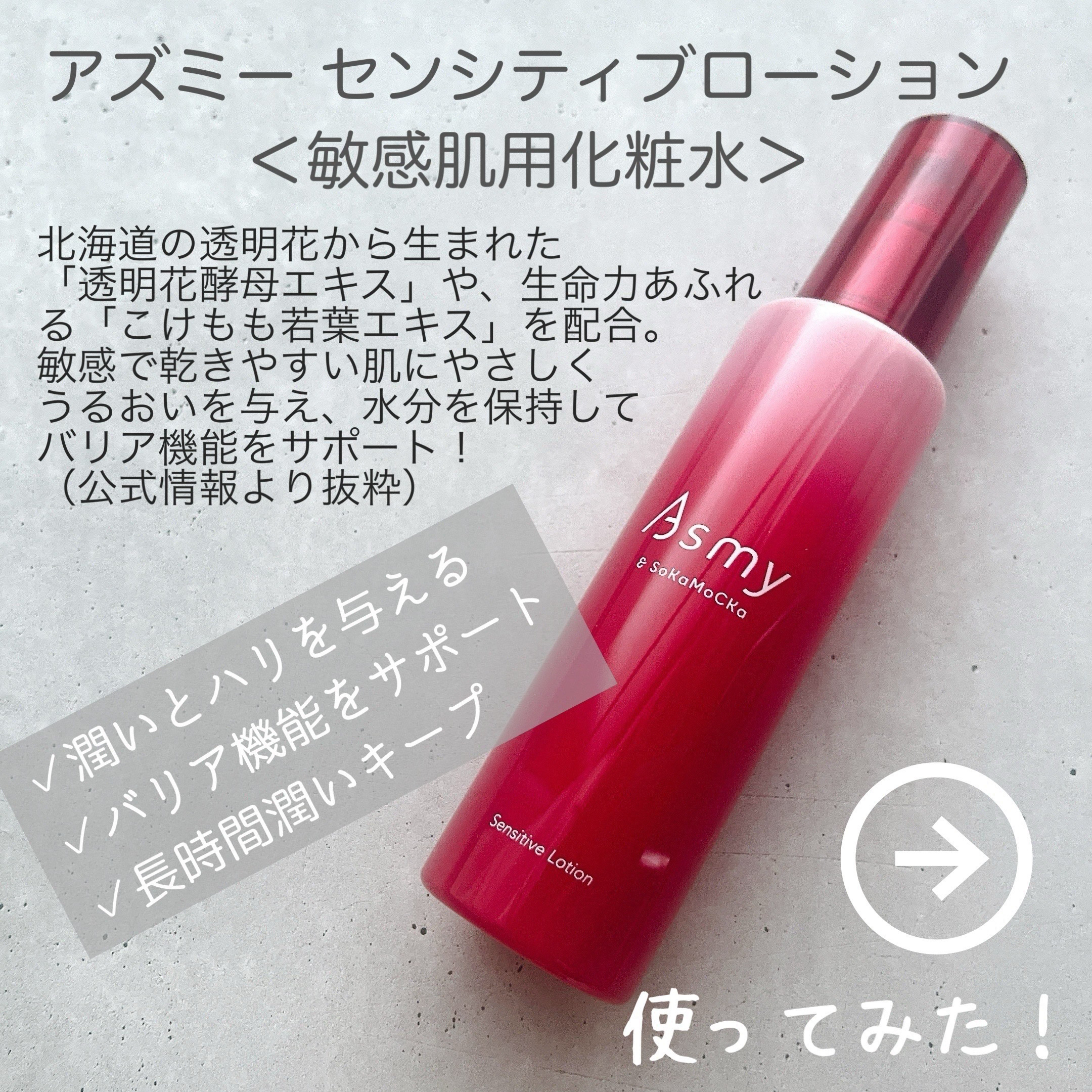 アズミー センシティブローション/Asmy/化粧水を使ったクチコミ（2枚目）