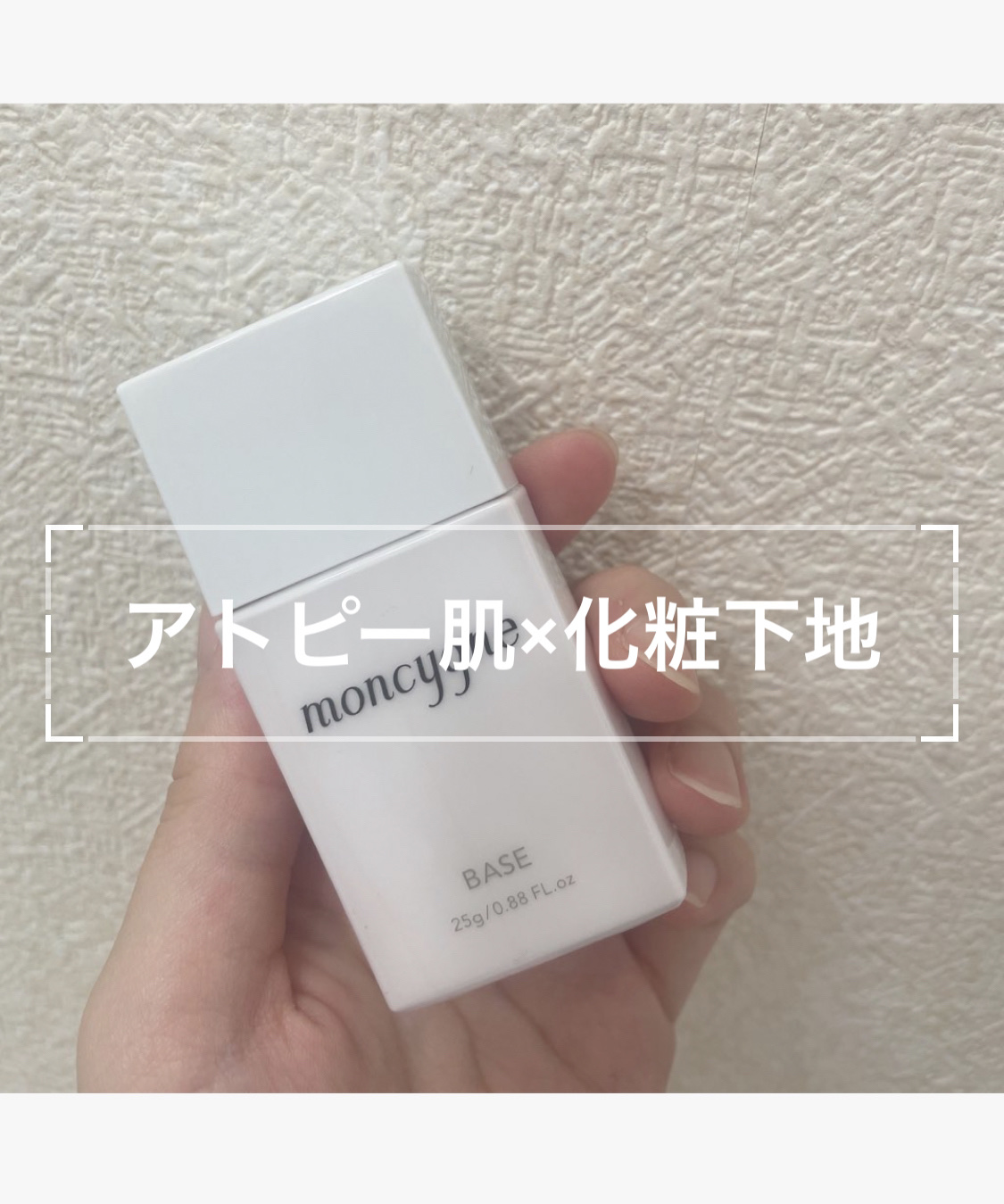 モンシーニュ　下地　2個 モンシーニュ ベース / moncygneの口コミ | おすすめ順 | 45件