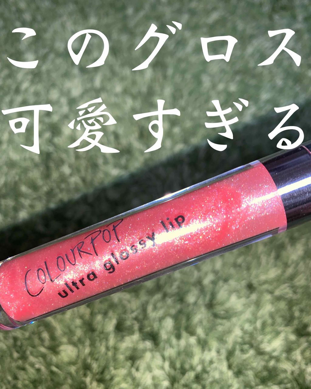 Ultra Glossy Lip/ColourPop/リップグロスを使ったクチコミ（1枚目）