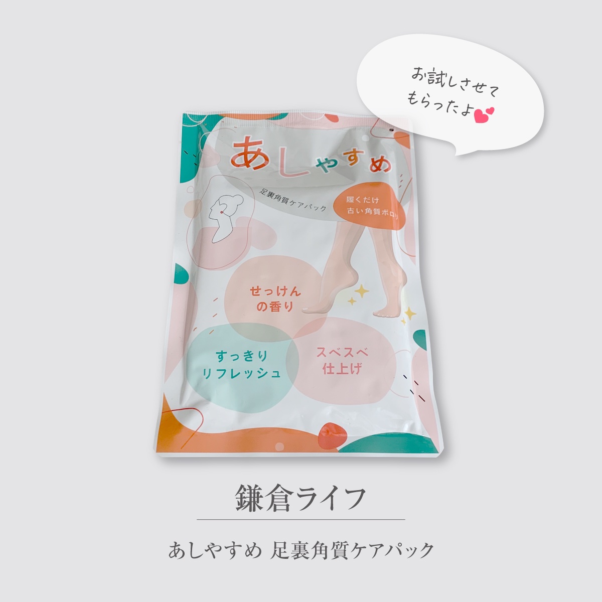 あしやすめ 足裏角質ケアパック/鎌倉ライフ/レッグ・フットケアを使ったクチコミ（1枚目）