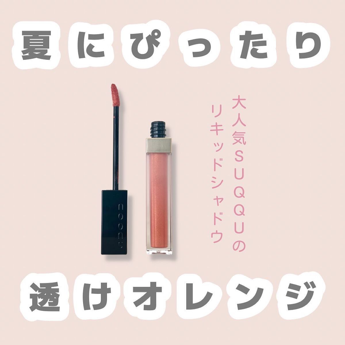 グロウ タッチ アイズ/SUQQU/リキッドアイシャドウを使ったクチコミ(1枚目)