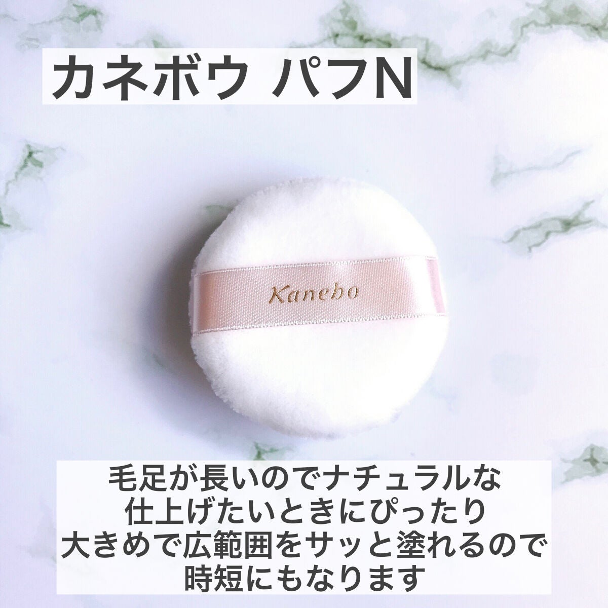 パフN (フェースパウダー用)/KANEBO/パフ・スポンジを使ったクチコミ(6枚目)