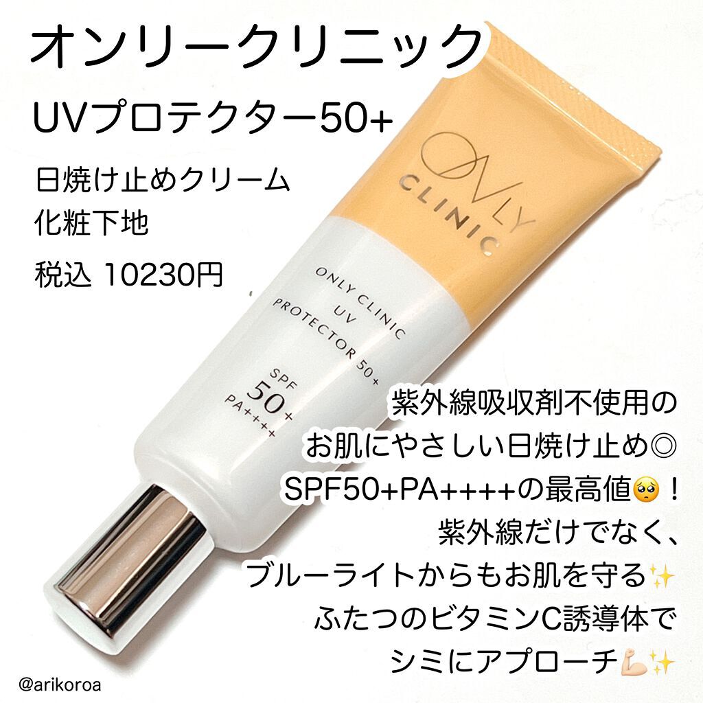 UVプロテクター50+/オンリークリニック/日焼け止めクリームを使ったクチコミ(4枚目)