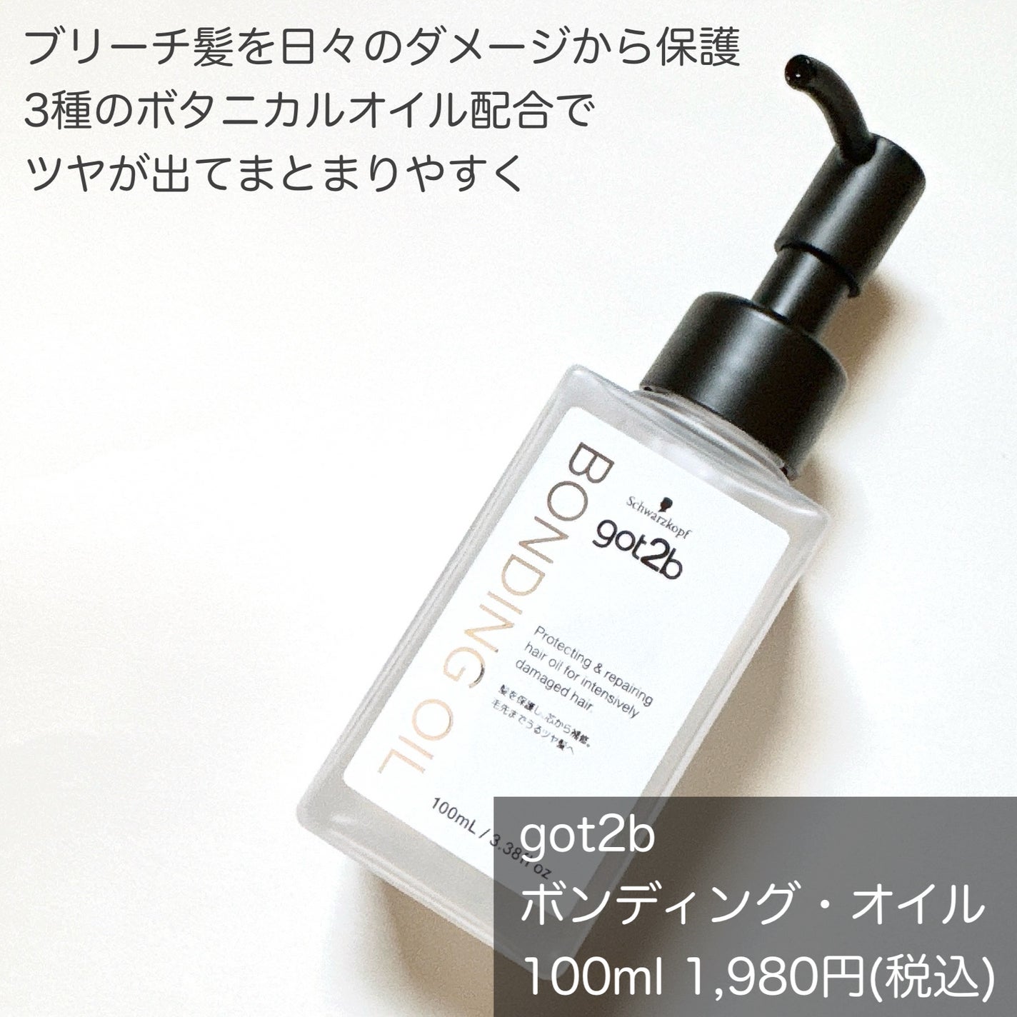 ボンディング・オイル/got2b/ヘアオイルを使ったクチコミ(2枚目)