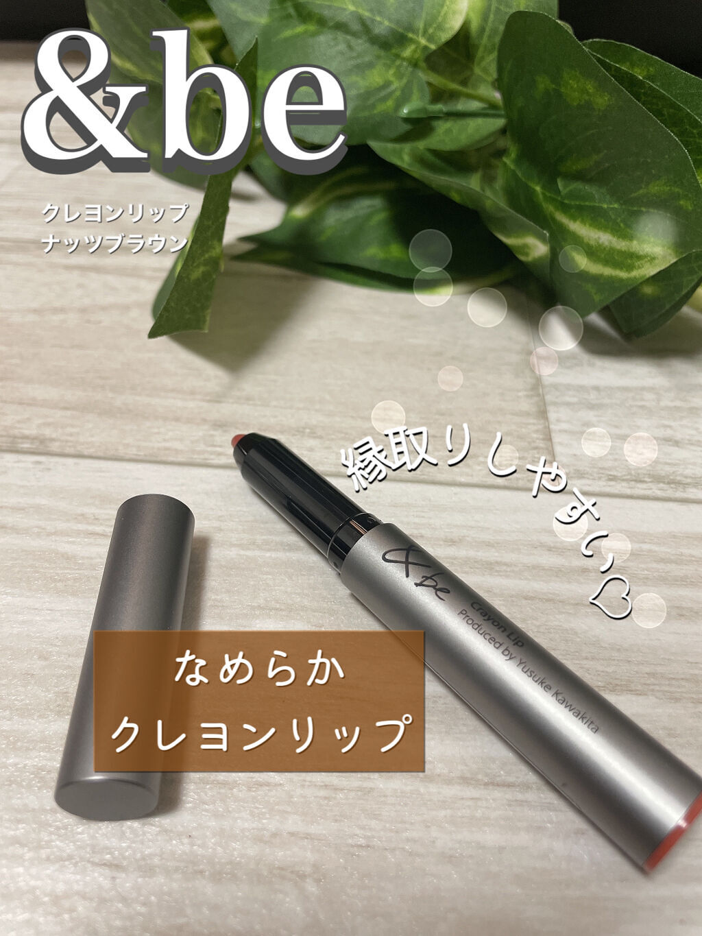 クレヨンリップ/＆be/口紅を使ったクチコミ（1枚目）