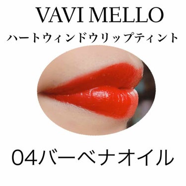 ハートウィンドウリップティントオイルタイプ/VAVI MELLO/リップグロスを使ったクチコミ（2枚目）