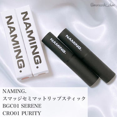 スマッジセミマットリップスティック BGC01 SERENE/NAMING./口紅を使ったクチコミ（1枚目）