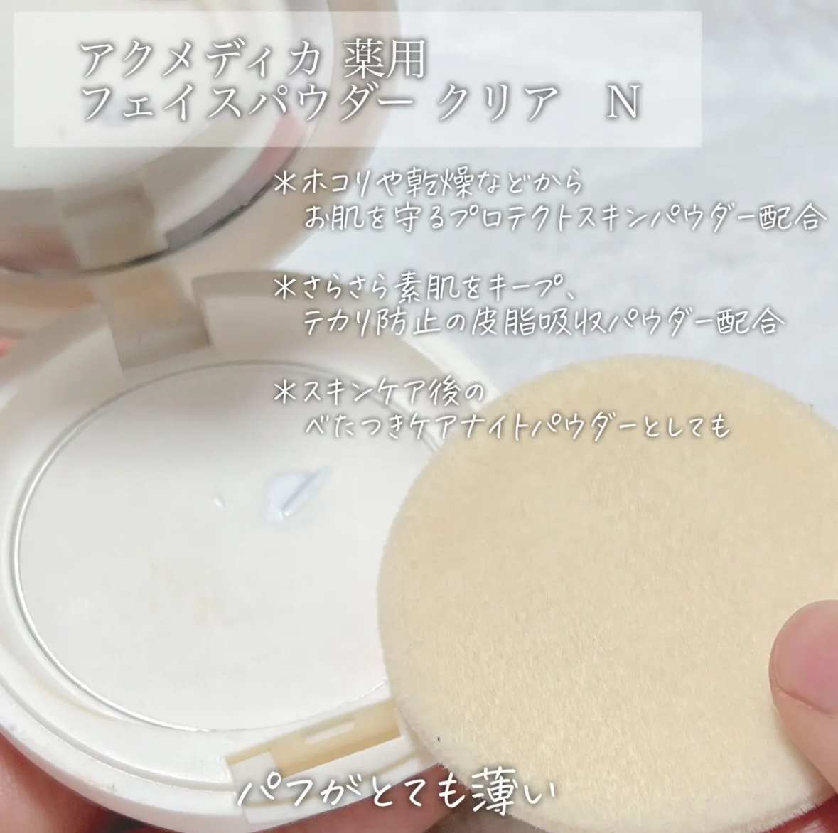 アクメディカ 薬用 フェイスパウダー クリア N/ナリスアップ/プレストパウダーを使ったクチコミ（2枚目）
