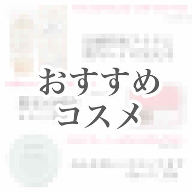 皆さん初めまして！ぱいと申します。
今までは見る専だったのですが、自分の意見を発信していきたいなと思い投稿に至りました。
初投稿ですので暖かい目で見ていただけたらと思います。


私はメイク歴半年程の初