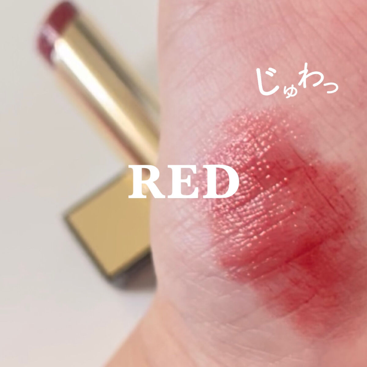 グレイズバームリップ/excel/口紅を使ったクチコミ（1枚目）