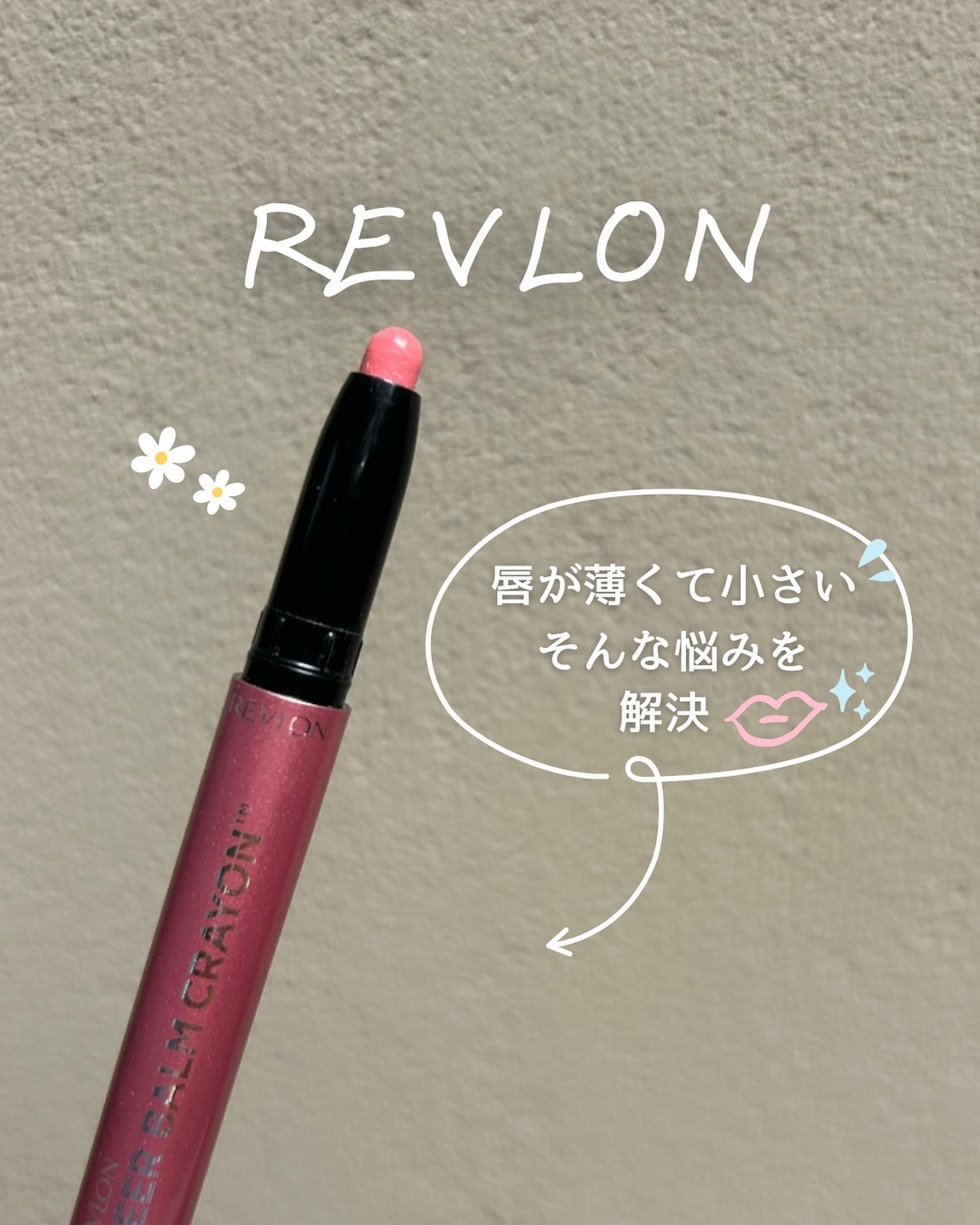 レブロン シアー バーム クレヨン/REVLON/口紅を使ったクチコミ(1枚目)