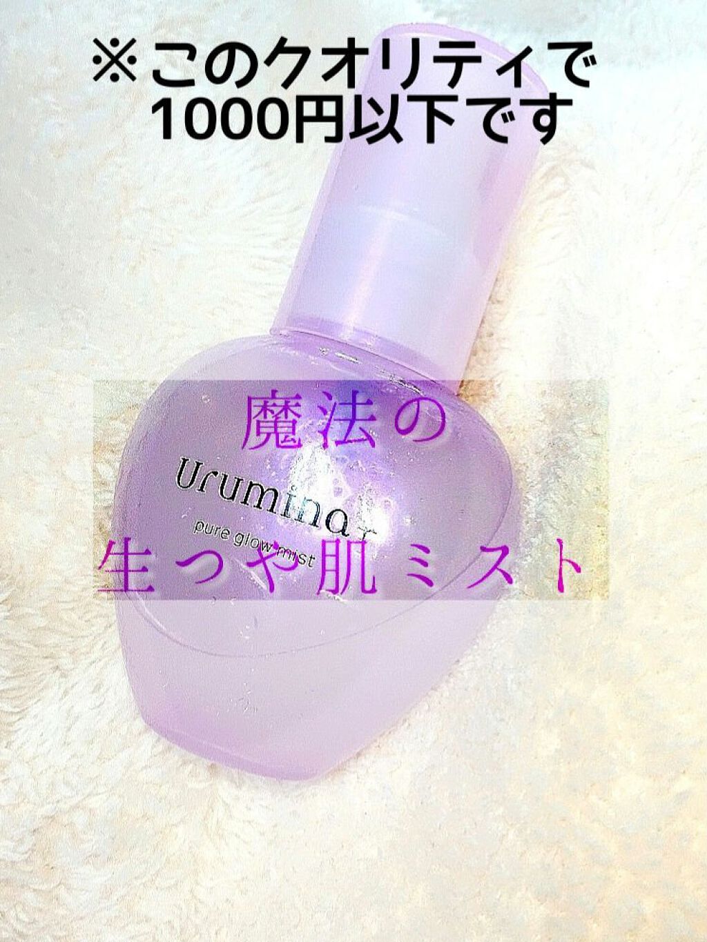 生つや肌ミスト/ウルミナプラス/美容液を使ったクチコミ（1枚目）