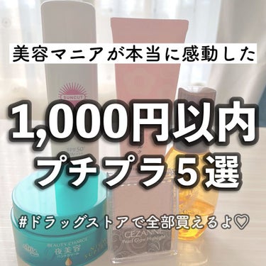 本日はドラッグストアで買える
1,000円以下のプチプラ商品の中で
本気でおすすめのものだけを
５つ厳選したのでご紹介します◎

是非気になったものがあれば
ドラッグストアでチェックしてみてください😍👌