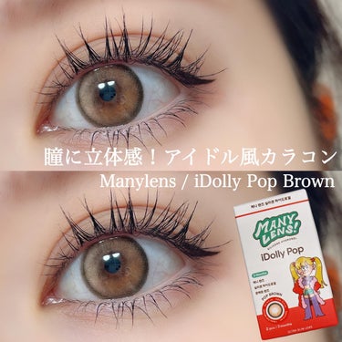 MANY LENS iDolly POPのクチコミ「瞳に立体感♡♡
アイドル風カラコン
——————————
Many Lens
iDolly P.....」（1枚目）