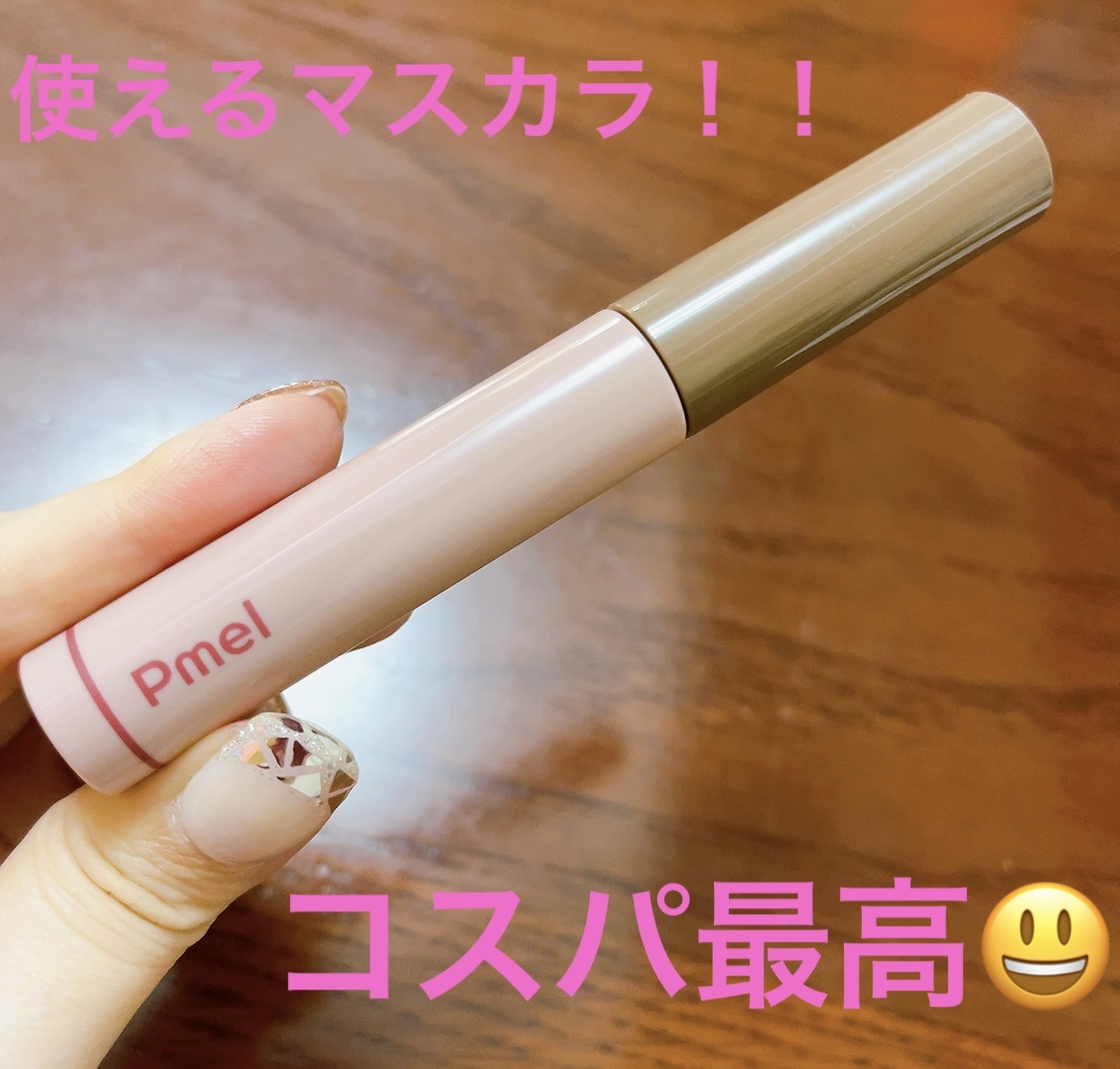 ピメル うそつきマスカラ 【限定】透け感ブラウン/pdc/マスカラを使ったクチコミ（3枚目）