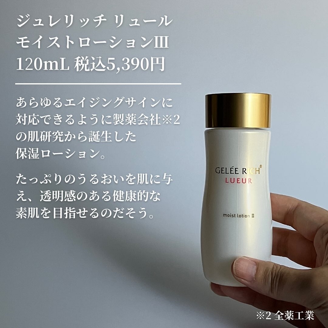 リュール モイストローション III/ジュレリッチ/化粧水を使ったクチコミ(2枚目)