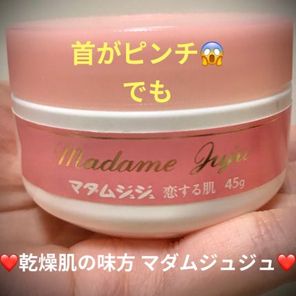 マダムジュジュ 恋する肌/ジュジュ/フェイスクリームを使ったクチコミ(1枚目)