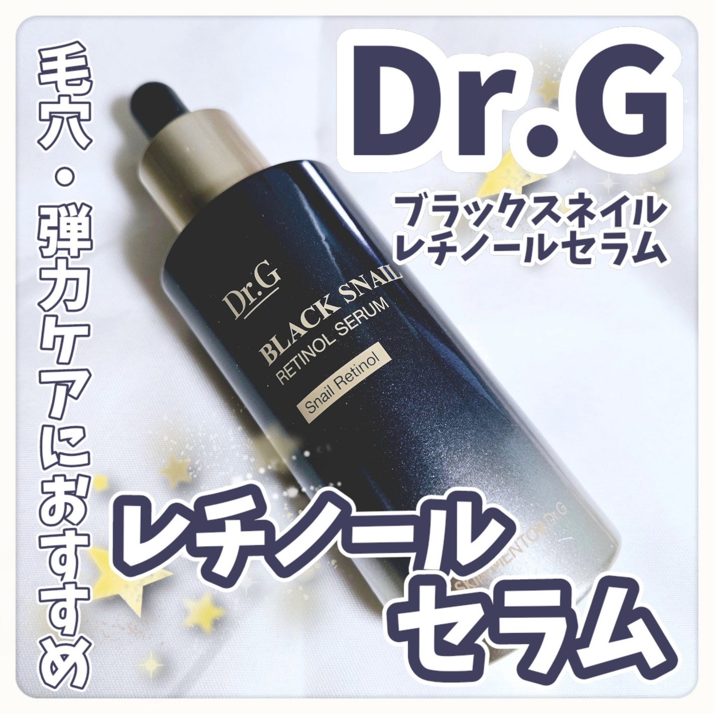 ブラックスネイルレチノールセラム/Dr.G/美容液を使ったクチコミ(1枚目)