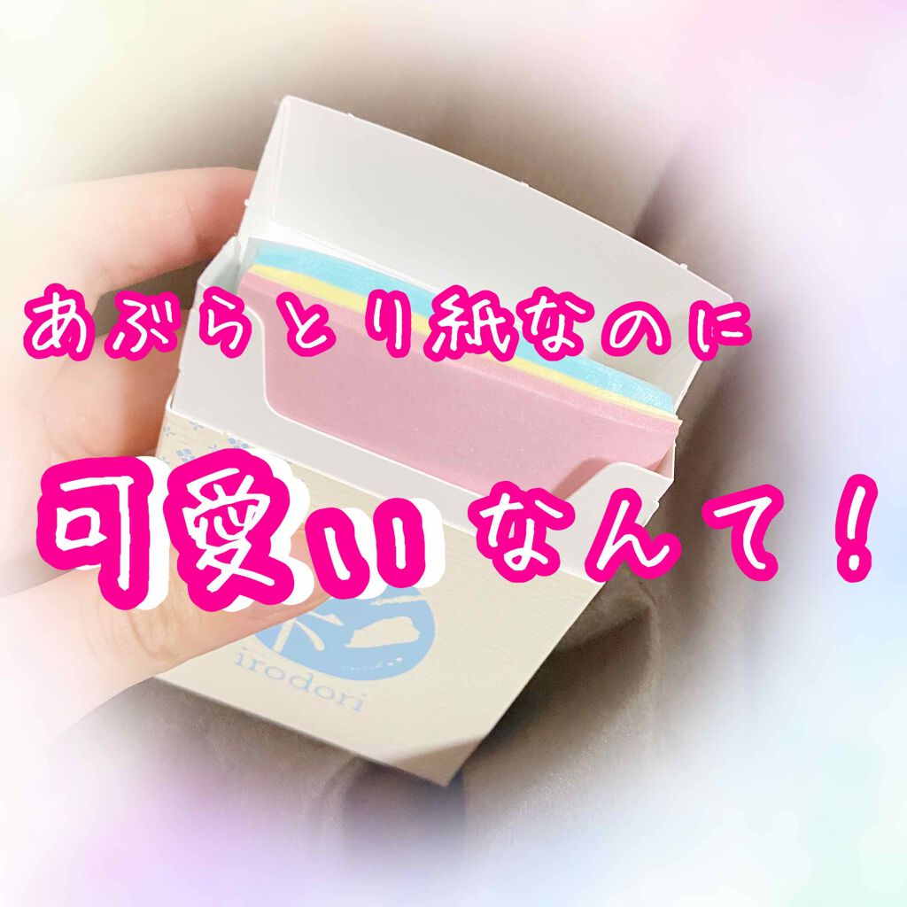 3色あぶらとり紙 彩/DAISO/あぶらとり紙を使ったクチコミ(1枚目)