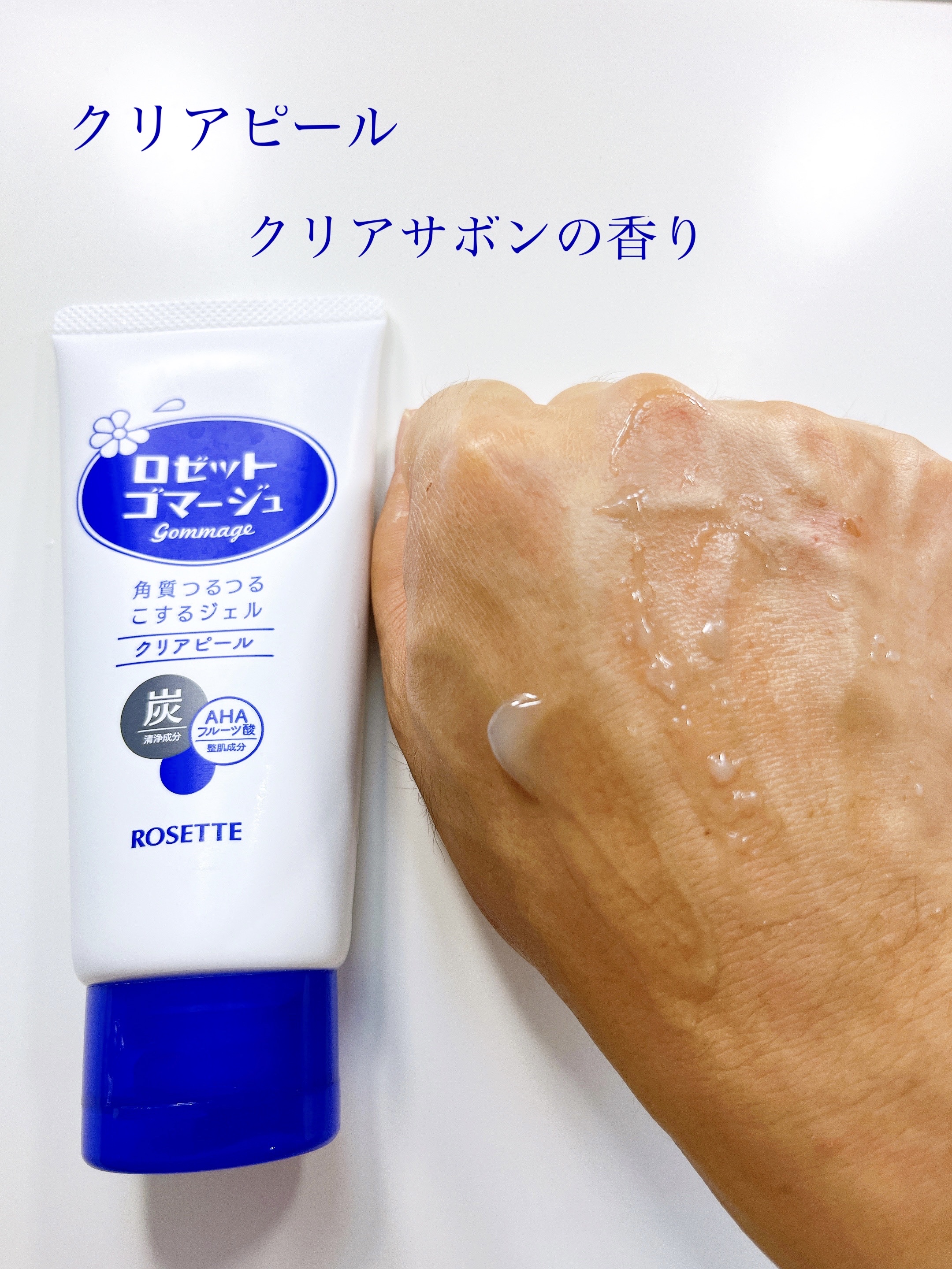 ロゼットゴマージュ クリアピール/ロゼット/スクラブ・ゴマージュを使ったクチコミ（2枚目）