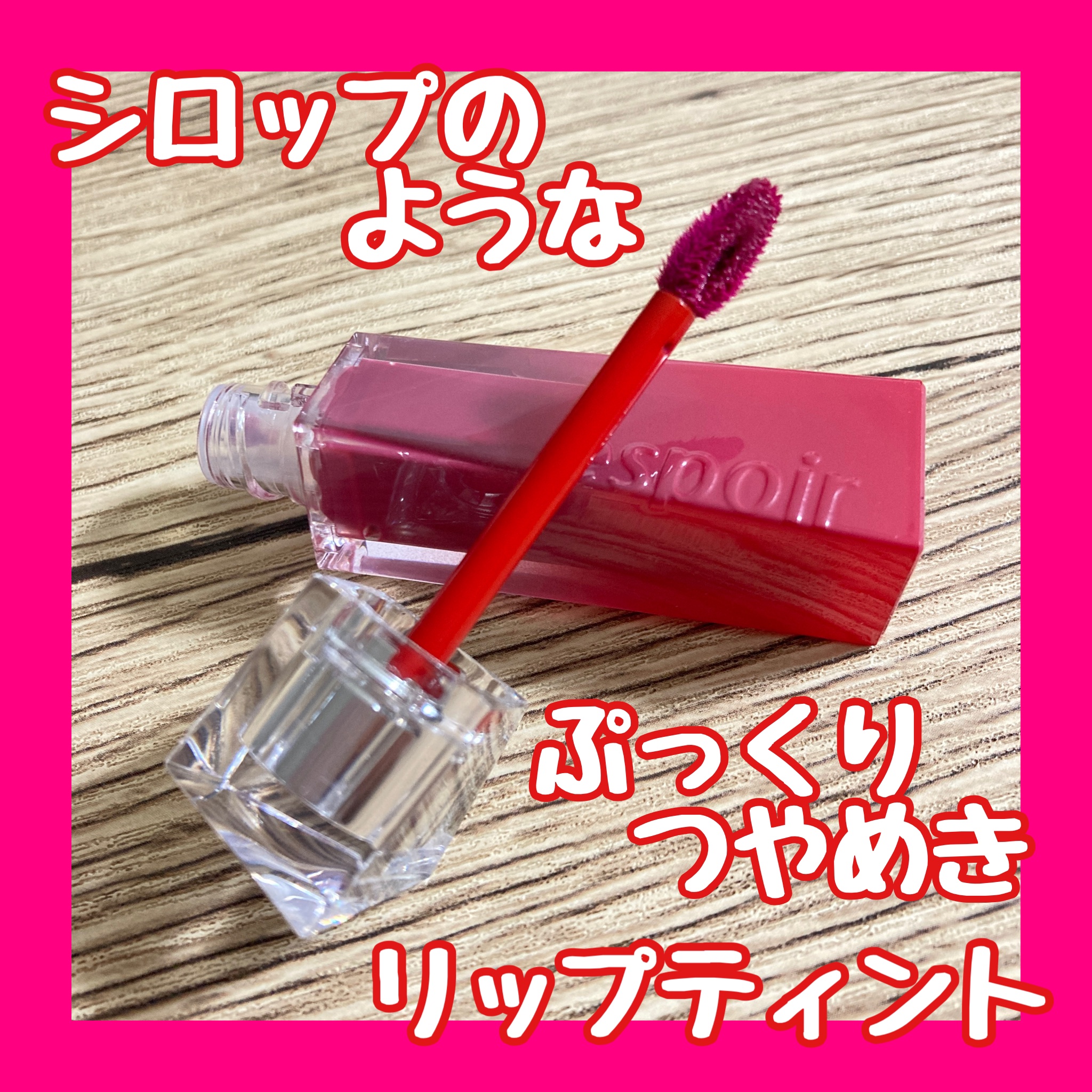 クチュールリップティントグレイズ/espoir/リップティントを使ったクチコミ（1枚目）