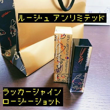 ルージュ アンリミテッド ラッカーシャイン＜2019年クリスマスコフレ限定＞ ロージー ショット/shu uemura/口紅を使ったクチコミ（1枚目）