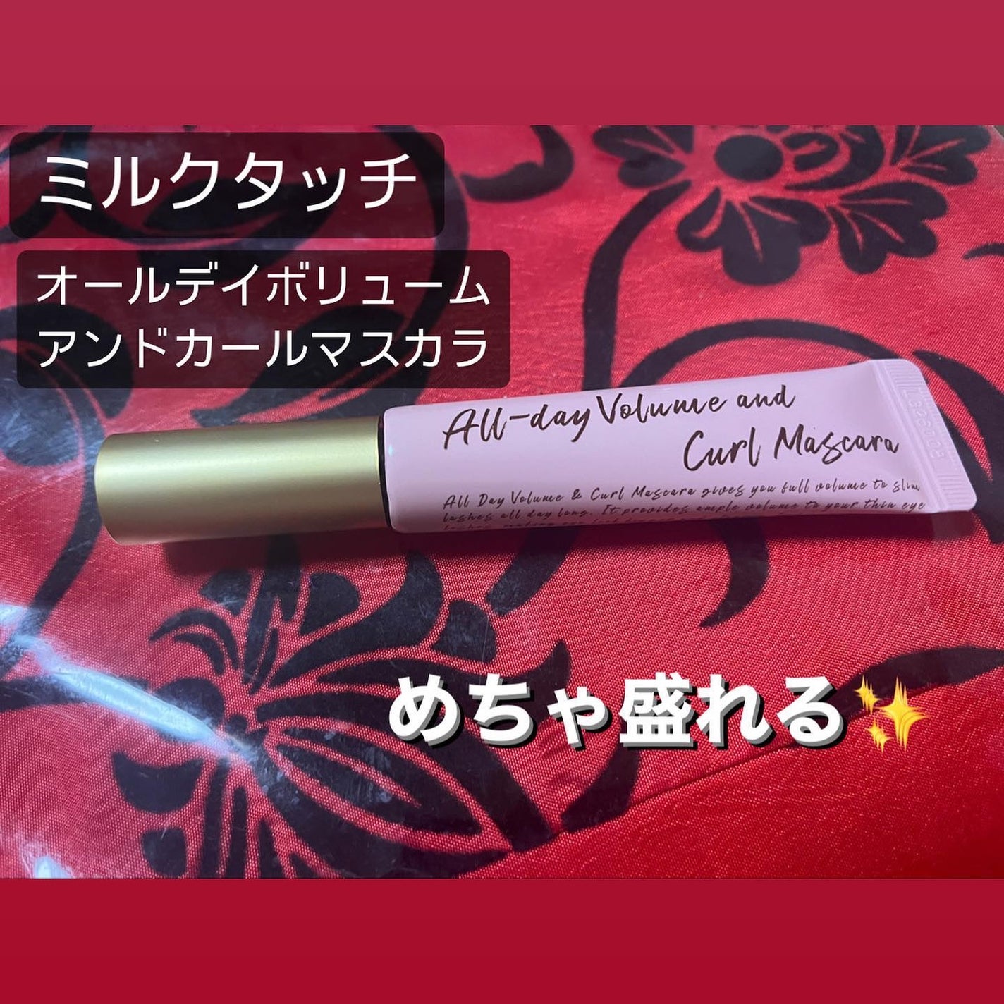 オールデイ ボリュームアンドカールマスカラ/Milk Touch/マスカラを使ったクチコミ(1枚目)