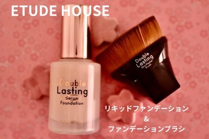 ダブルラスティング ファンデーション/ETUDE/リキッドファンデーションを使ったクチコミ(1枚目)