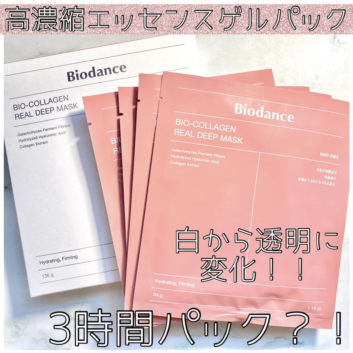 バイオコラーゲンリアルディープマスク/Biodance/シートマスク・パックを使ったクチコミ（1枚目）
