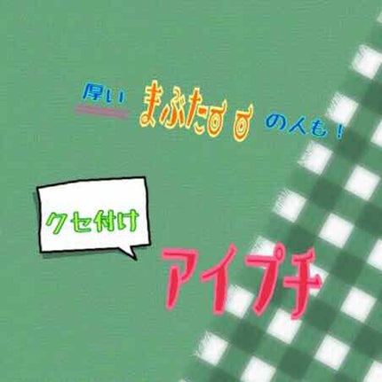 ふたえテープ 02 ヌーディーワイド/LOUJENE/二重まぶた用アイテムを使ったクチコミ(1枚目)