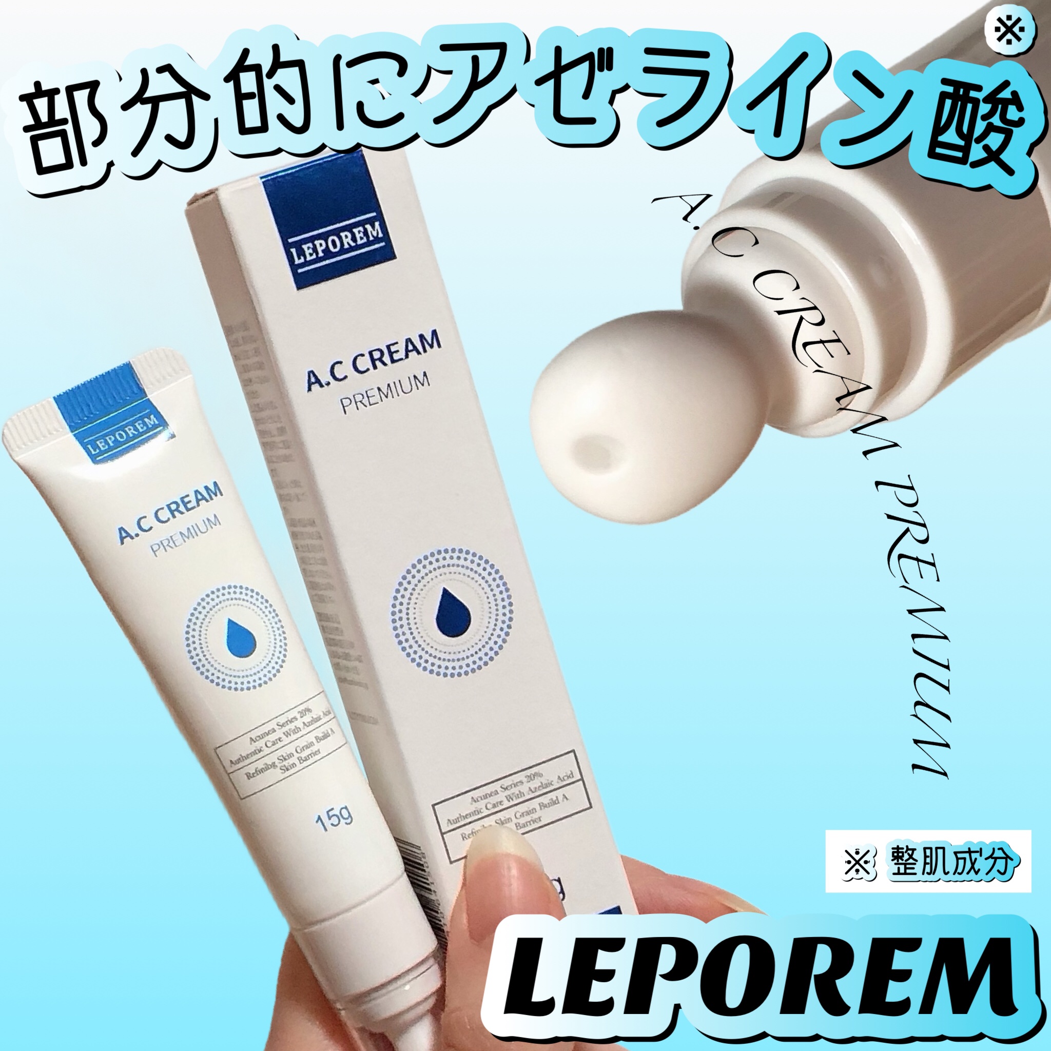 ACクリーム/LEPOREM/フェイスクリームを使ったクチコミ（1枚目）