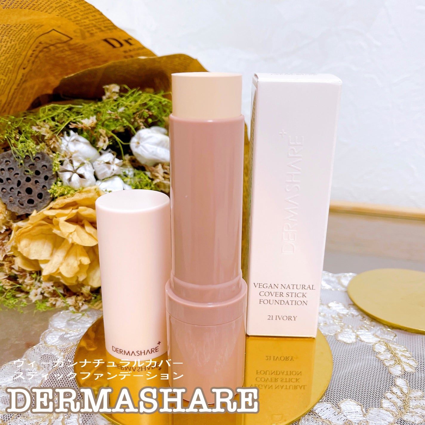 ヴィーガンナチュラルカバースティックファンデーション/DERMASHARE/その他ファンデーションを使ったクチコミ(1枚目)
