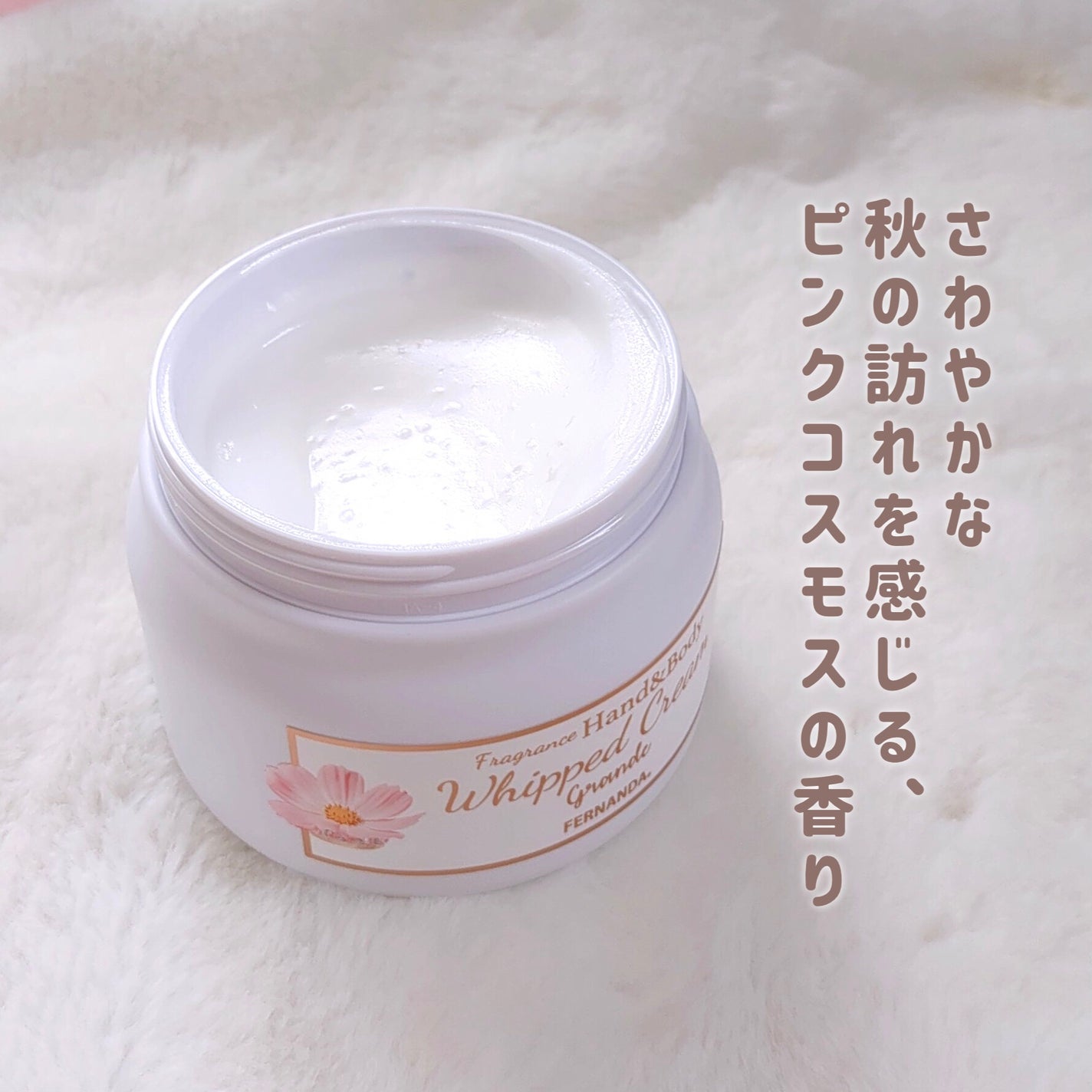 フレグランスハンド&ボディホイップクリーム グランデ(ピンクコスモス)/フェルナンダ/ボディクリームを使ったクチコミ(3枚目)