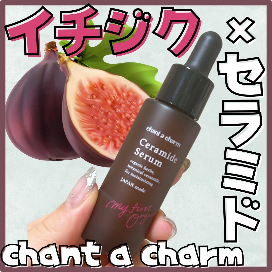 イチジクセラミド美容液/chant a charm /美容液を使ったクチコミ(1枚目)