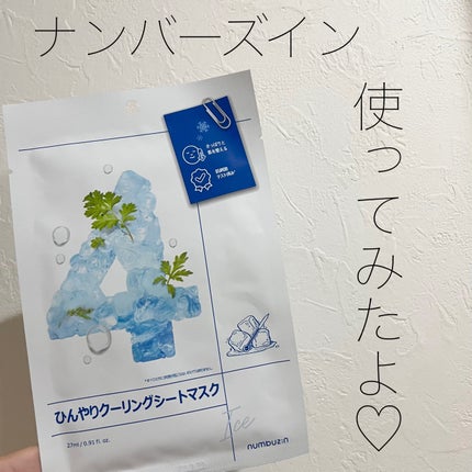 4番 ひんやりクーリングシートマスク/numbuzin/シートマスク・パックを使ったクチコミ(1枚目)