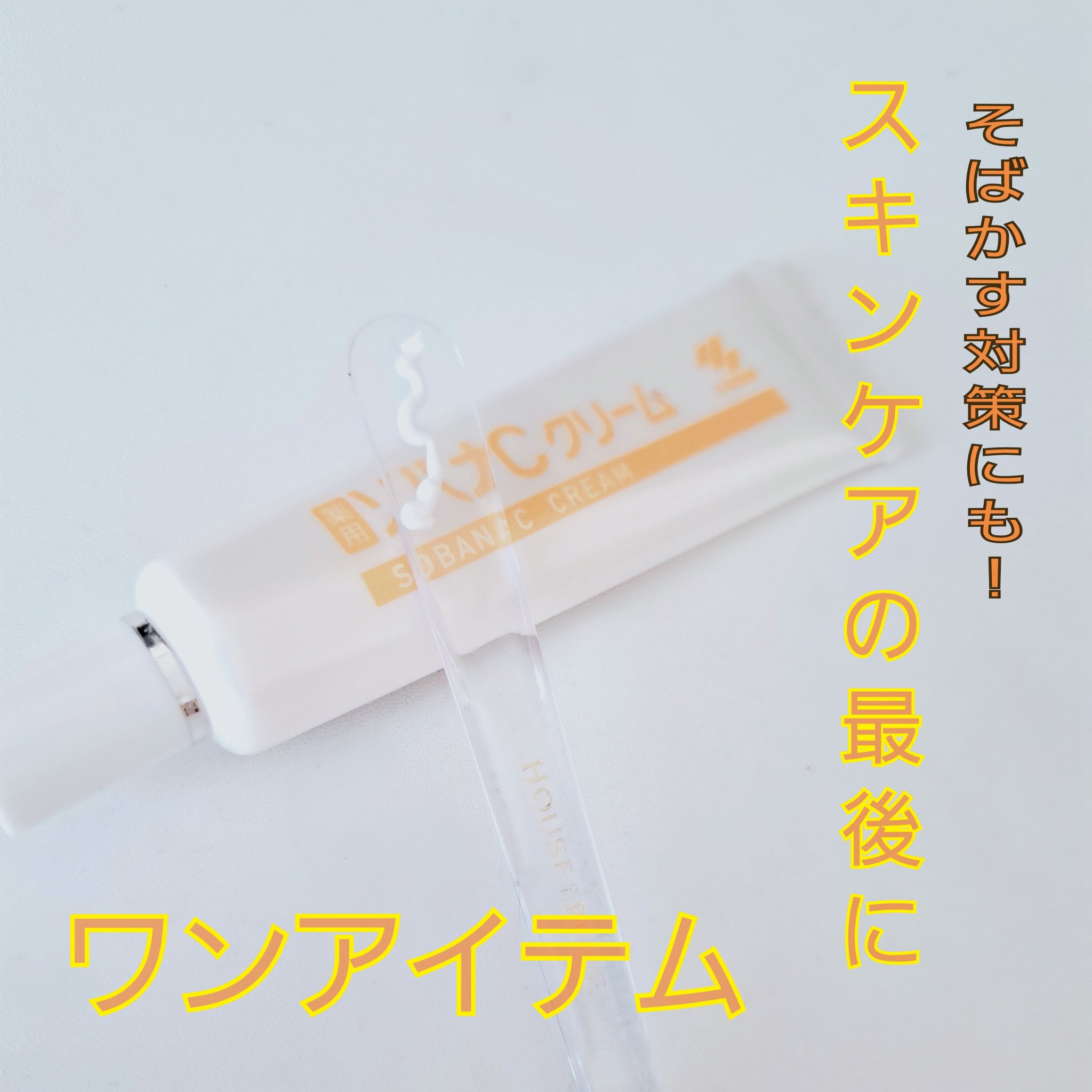 ソバナCクリーム/ソバナC/フェイスクリームを使ったクチコミ（1枚目）