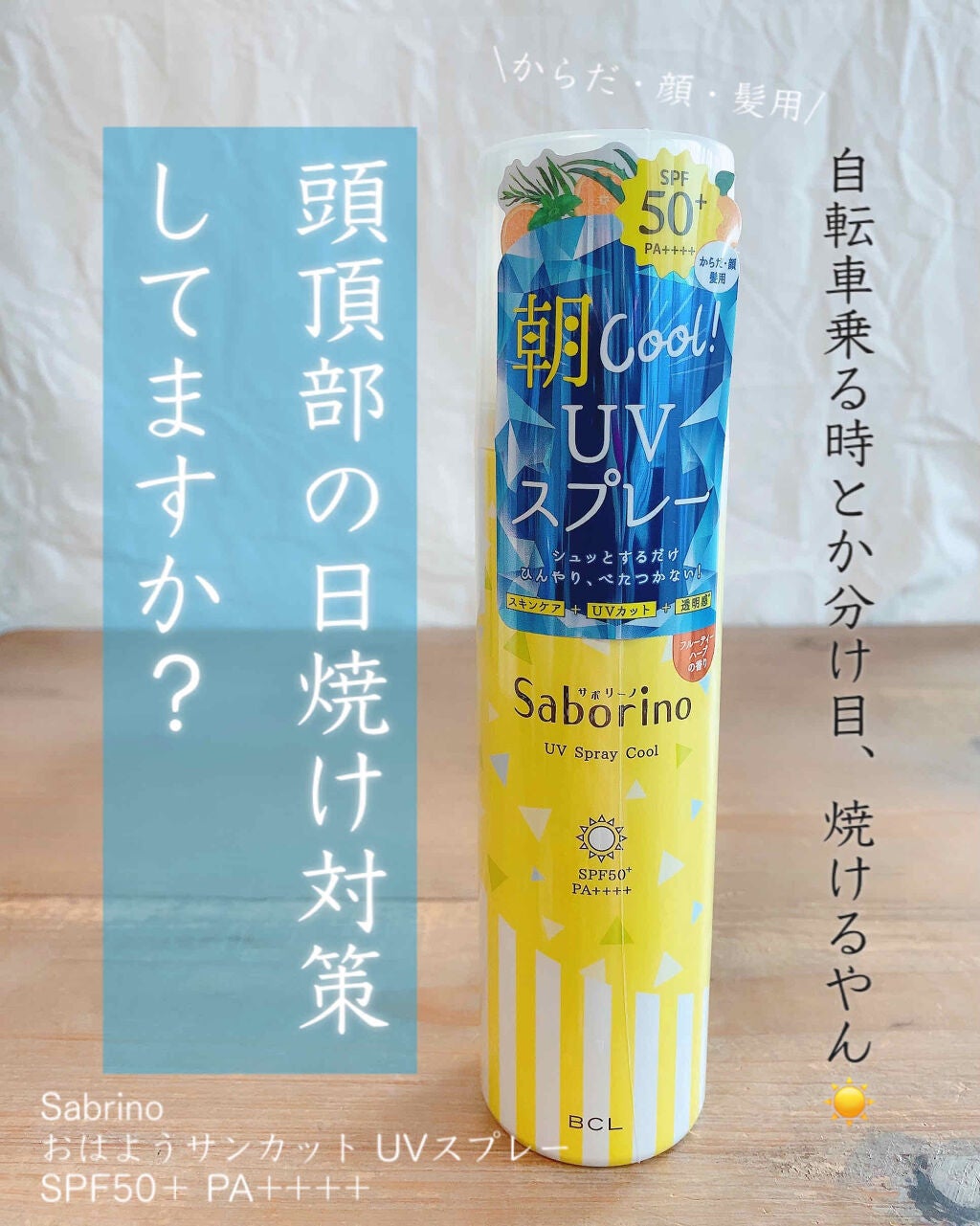 おはようサンカット UVスプレー/サボリーノ/日焼け止めクリームを使ったクチコミ(1枚目)