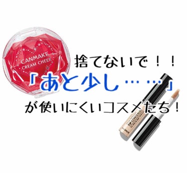 【コスメリメイク】

「残りが少なすぎて使いにくい…」
時間の無い朝の身支度はスピード命！
使いにくくなってきた愛用コスメたちを
「もったいない😢」と思いながらも捨てた経験がある方は多いのではないでしょ