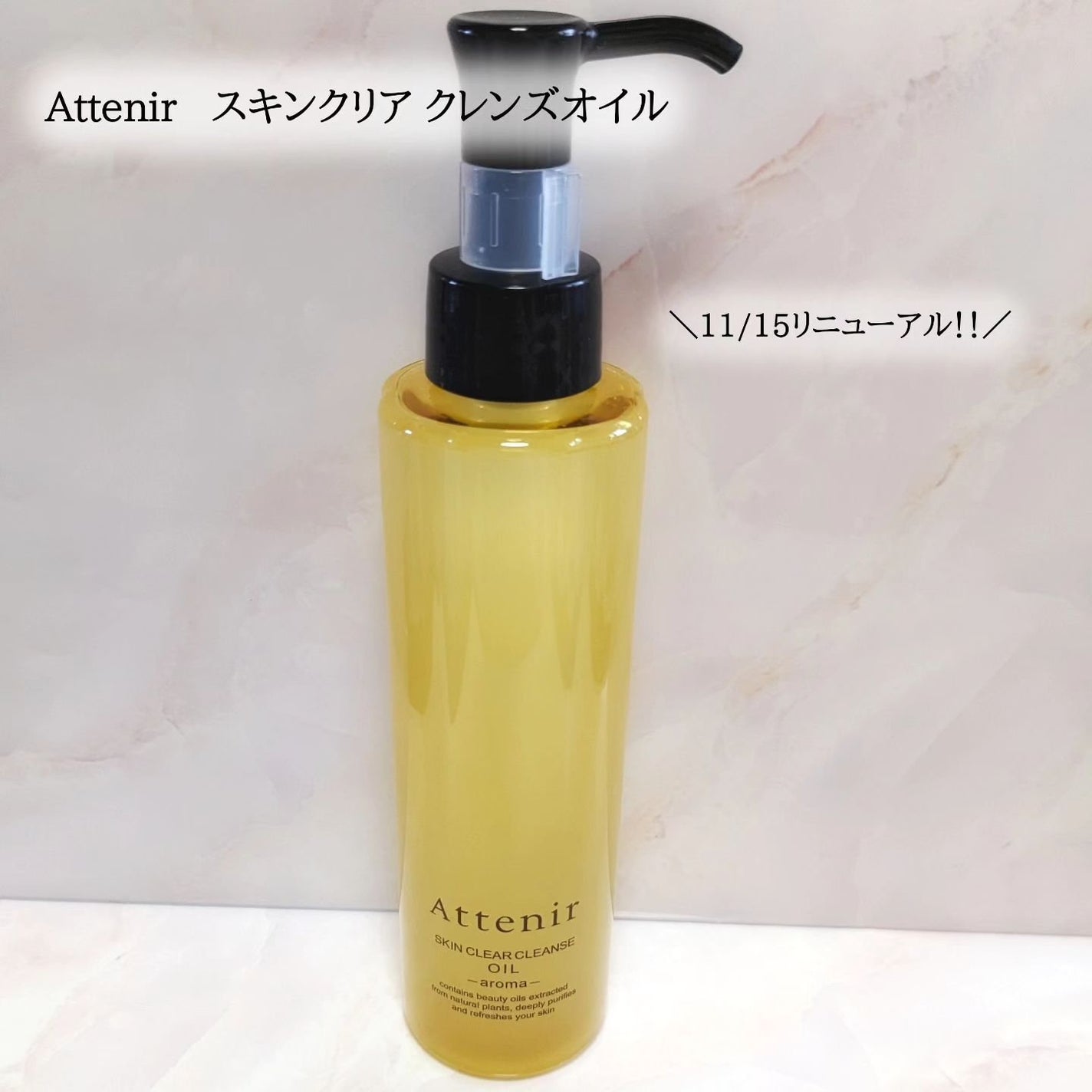 スキンクリア クレンズ オイル <アロマタイプ>/アテニア/オイルクレンジングを使ったクチコミ(1枚目)