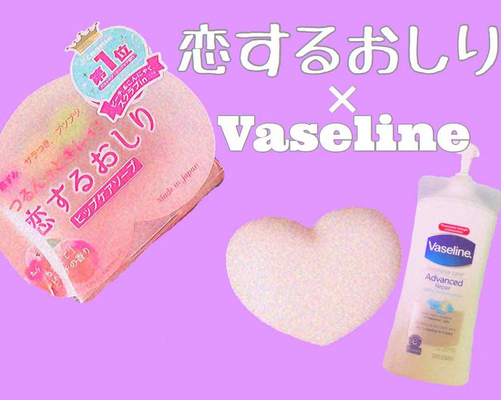 恋するおしり ヒップケアソープ/ペリカン石鹸/バストケア・ヒップケアを使ったクチコミ（1枚目）