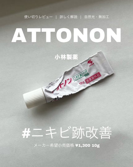 ニキビあとケアジェル/アットノン/その他スキンケアを使ったクチコミ(1枚目)