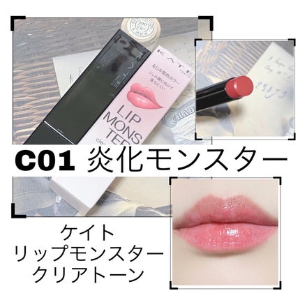 リップモンスター クリアトーン C01 炎化モンスター/KATE/口紅を使ったクチコミ(1枚目)