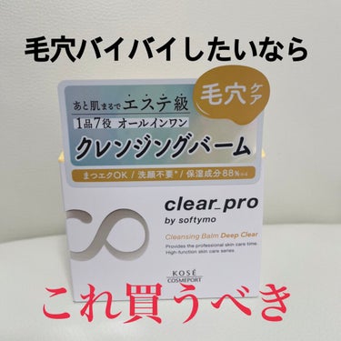 こんにちは！！
皆さんは毛穴の黒ずみなどの悩みはありますか？
そんな悩みを解決してくれるクレンジングを紹介します😆


今回は、コーセーコスメポートさんから頂いた、

【クリアプロ クレンジングバーム 