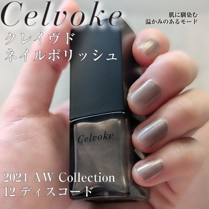 セルヴォーク クレイヴドネイルポリッシュ/Celvoke/マニキュアを使ったクチコミ(1枚目)