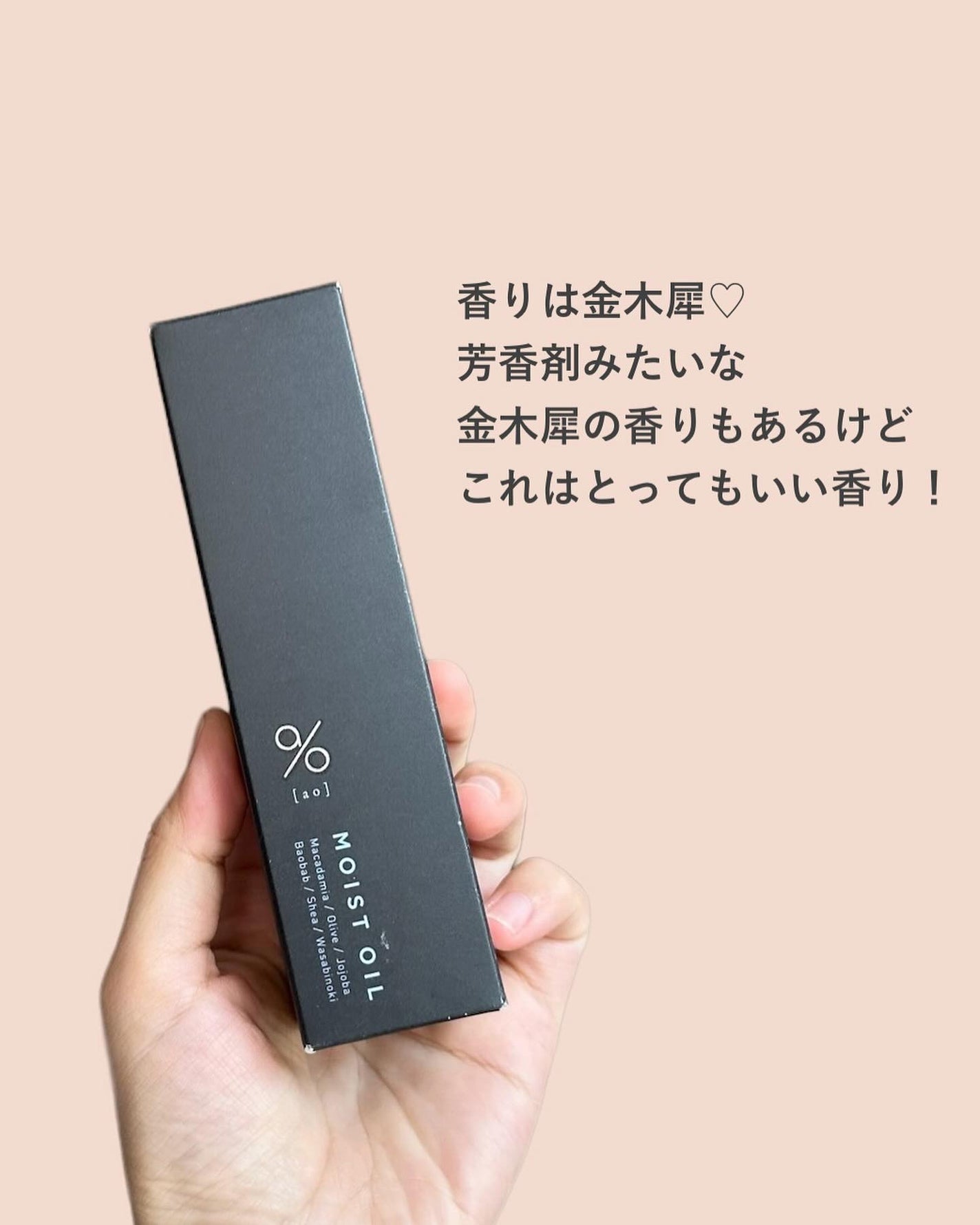 碧 モイストオイル〈金木犀〉/碧(ao)/アウトバストリートメントを使ったクチコミ(5枚目)