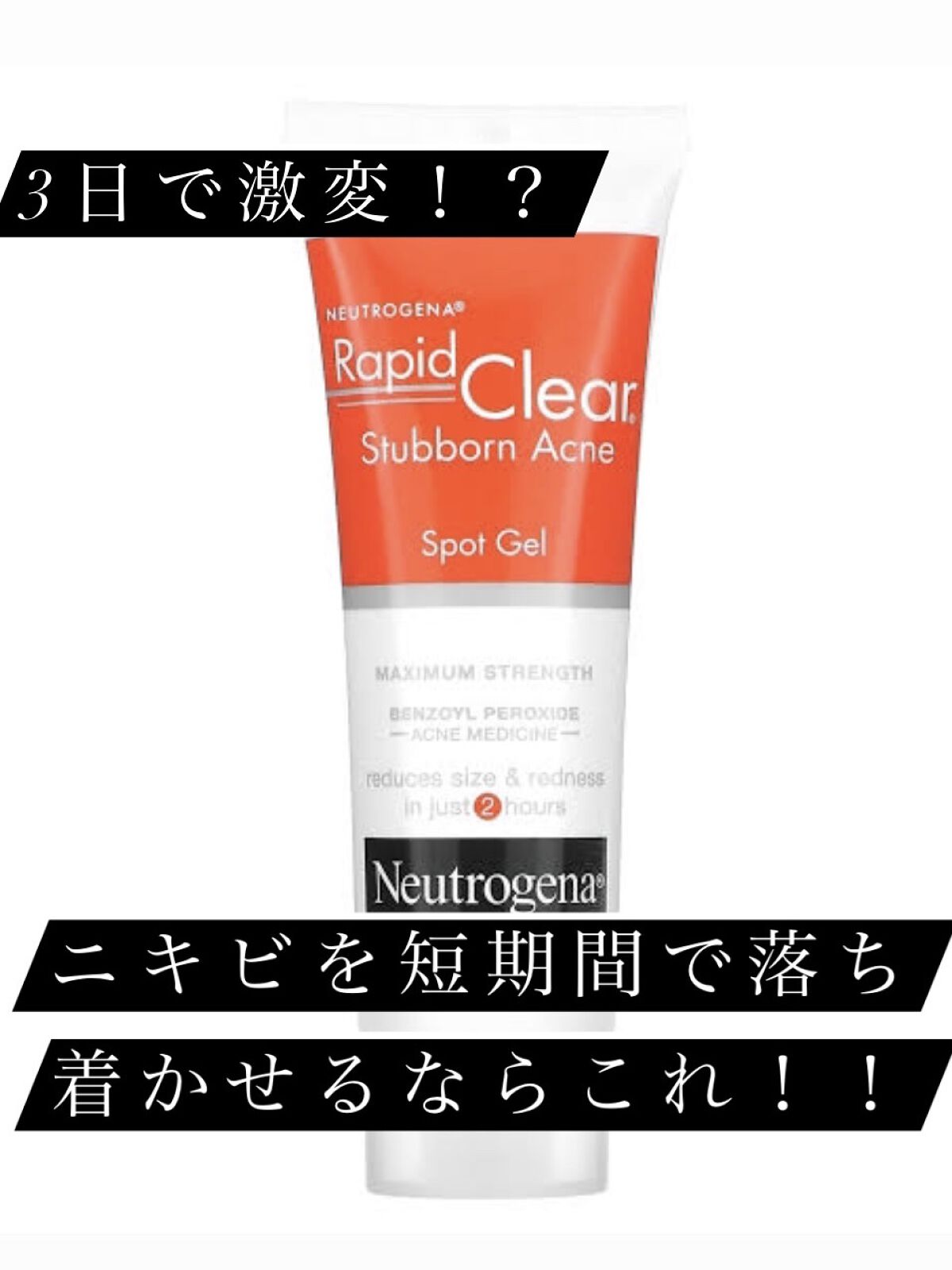 Rapid Clear Stubborn Acne Spot Treatment Gel/Neutrogena/その他スキンケアを使ったクチコミ（1枚目）