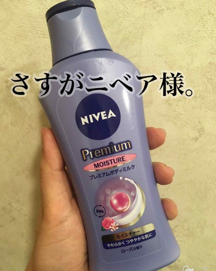 ニベア プレミアムボディミルク モイスチャー/ニベア/ボディミルクを使ったクチコミ(1枚目)