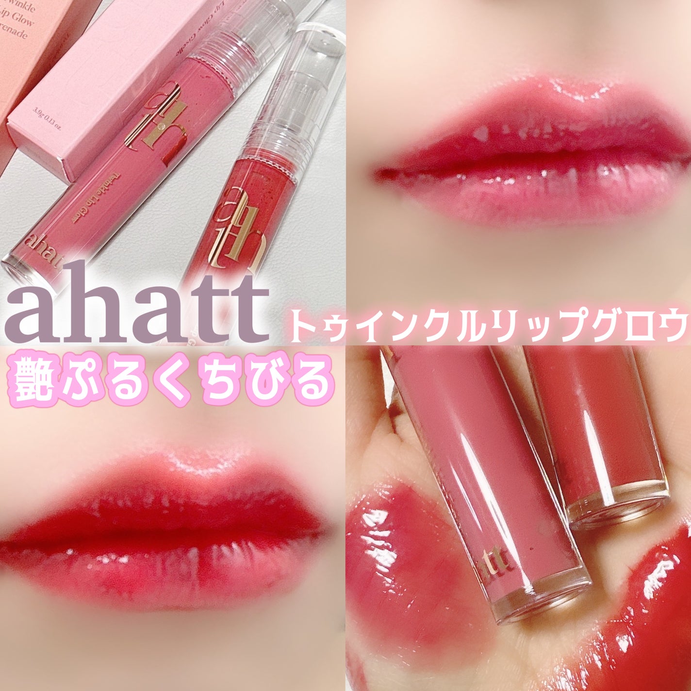 トゥインクルリップグロウ/ahatt/リップグロスを使ったクチコミ(1枚目)